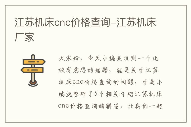 江苏机床cnc价格查询-江苏机床厂家
