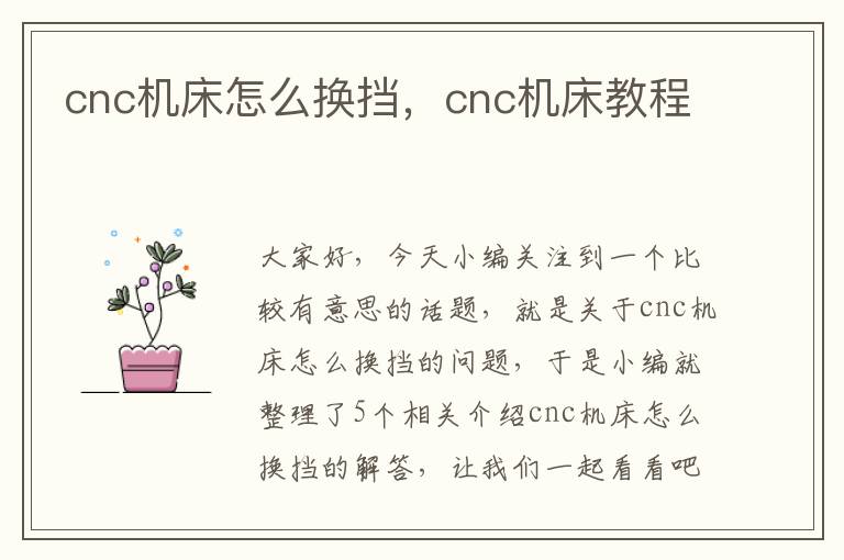 cnc机床怎么换挡,cnc机床教程