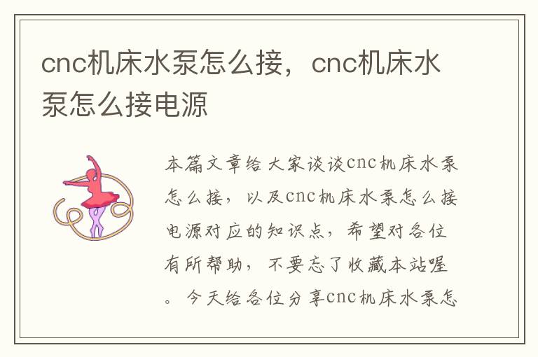 cnc机床水泵怎么接,cnc机床水泵怎么接电源