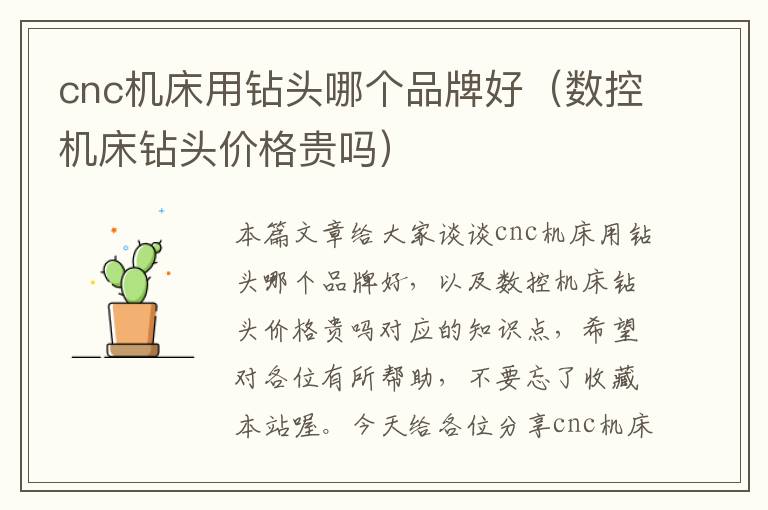 cnc机床用钻头哪个品牌好(数控机床钻头价格贵吗)
