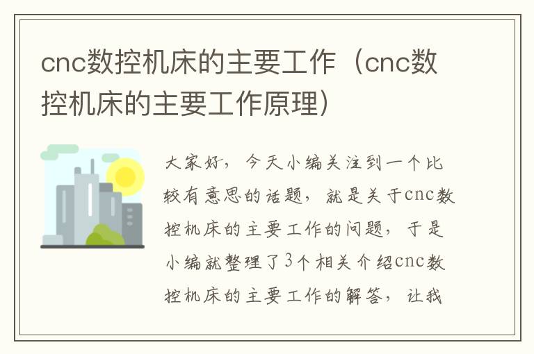 cnc数控机床的主要工作(cnc数控机床的主要工作原理)