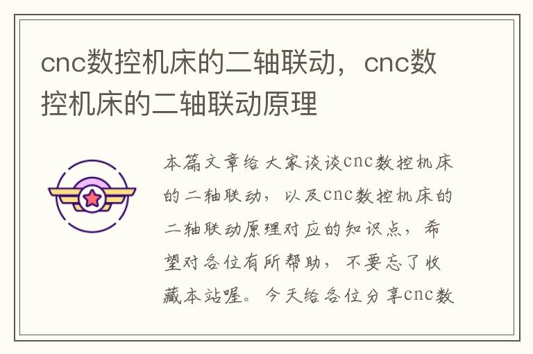 cnc数控机床的二轴联动,cnc数控机床的二轴联动原理