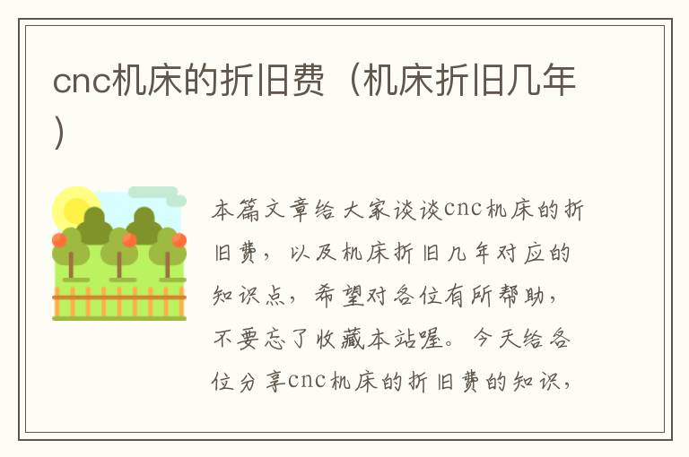 cnc机床的折旧费(机床折旧几年)