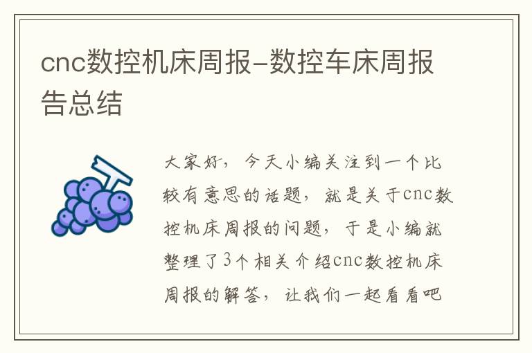 cnc数控机床周报-数控车床周报告总结