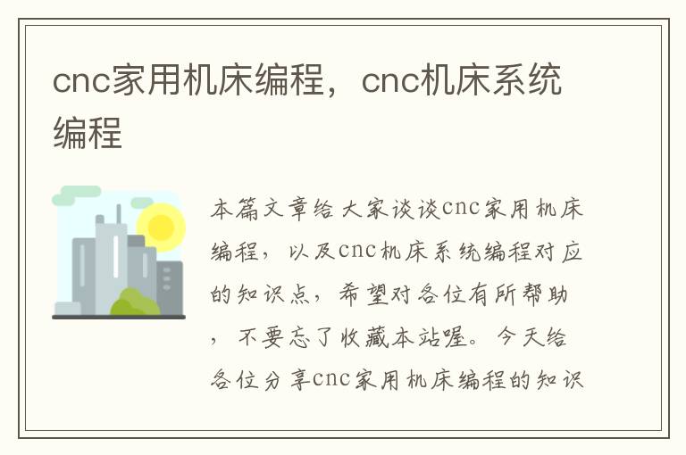 cnc家用机床编程,cnc机床系统编程