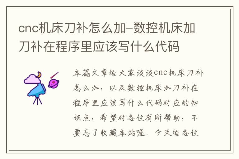 cnc机床刀补怎么加-数控机床加刀补在程序里应该写什么代码