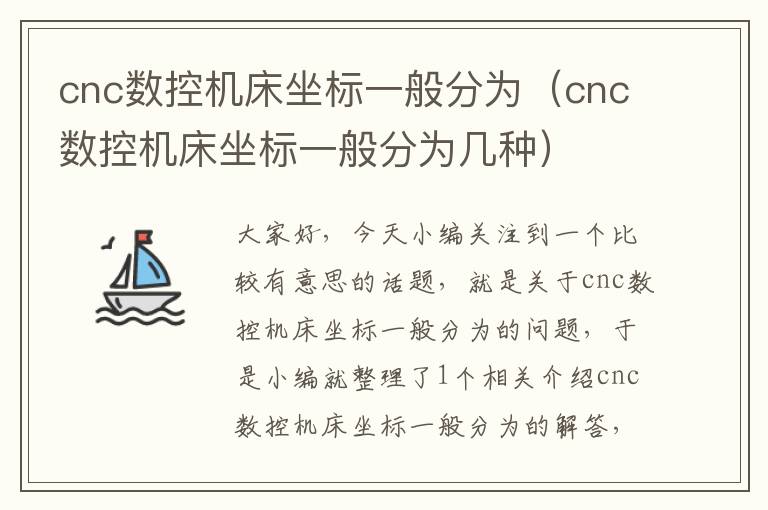 cnc数控机床坐标一般分为（cnc数控机床坐标一般分为几种）