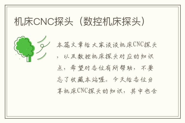 机床CNC探头(数控机床探头)