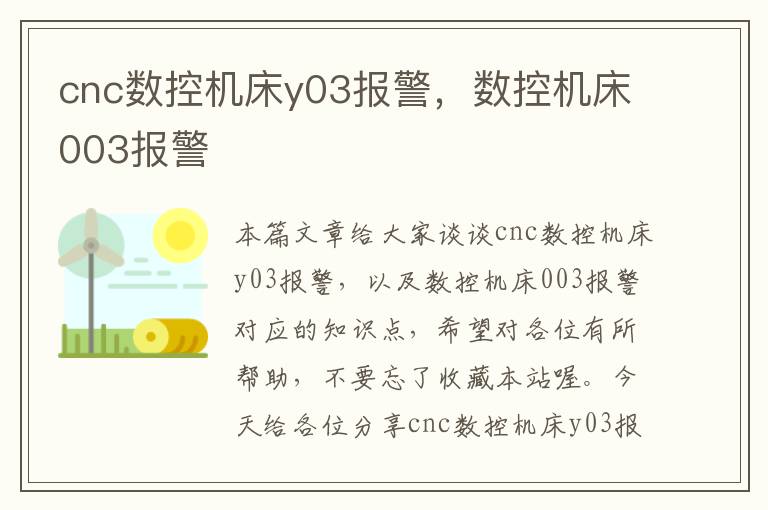 cnc数控机床y03报警,数控机床003报警