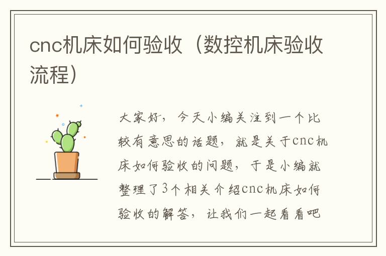 cnc机床如何验收(数控机床验收流程)