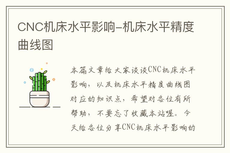 CNC机床水平影响-机床水平精度曲线图