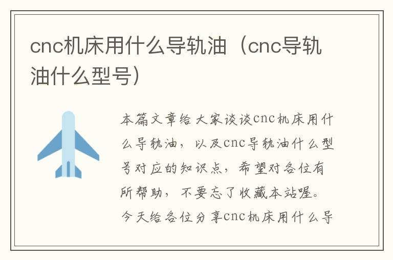 cnc机床用什么导轨油(cnc导轨油什么型号)