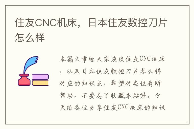 住友CNC机床,日本住友数控刀片怎么样