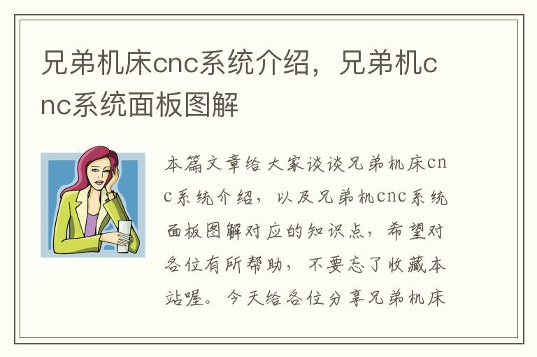兄弟机床cnc系统介绍,兄弟机cnc系统面板图解