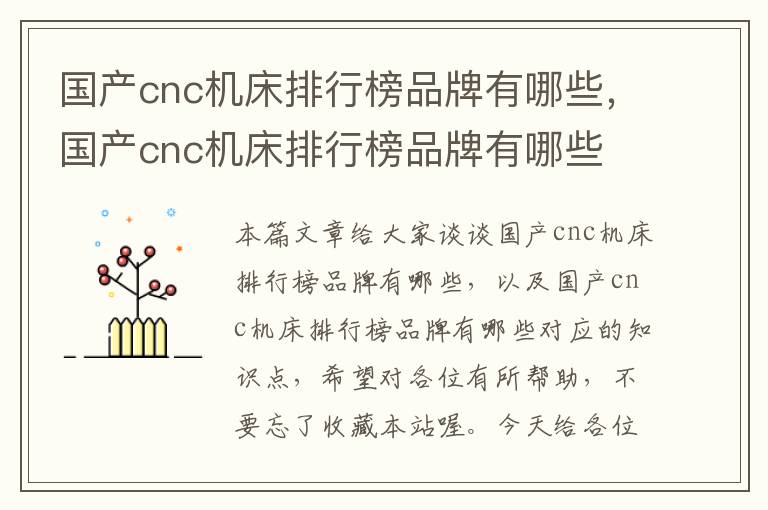 国产cnc机床排行榜品牌有哪些,国产cnc机床排行榜品牌有哪些