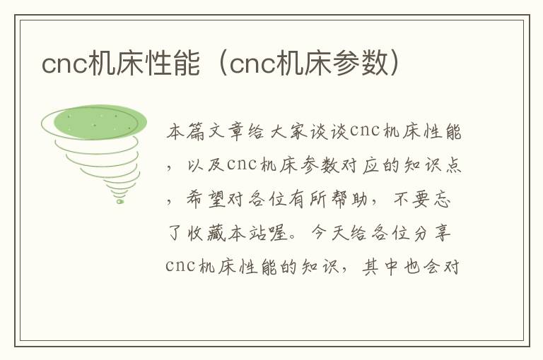 cnc机床性能(cnc机床参数)