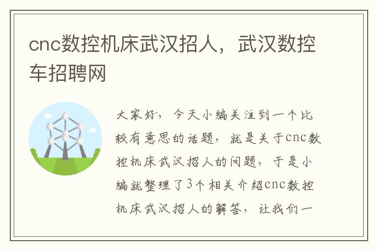 cnc数控机床武汉招人,武汉数控车招聘网