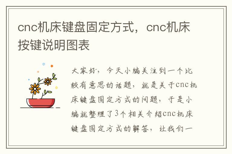 cnc机床键盘固定方式,cnc机床按键说明图表