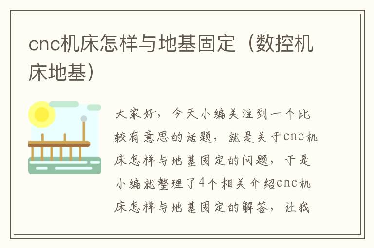 cnc机床怎样与地基固定(数控机床地基)