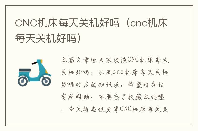 CNC机床每天关机好吗(cnc机床每天关机好吗)