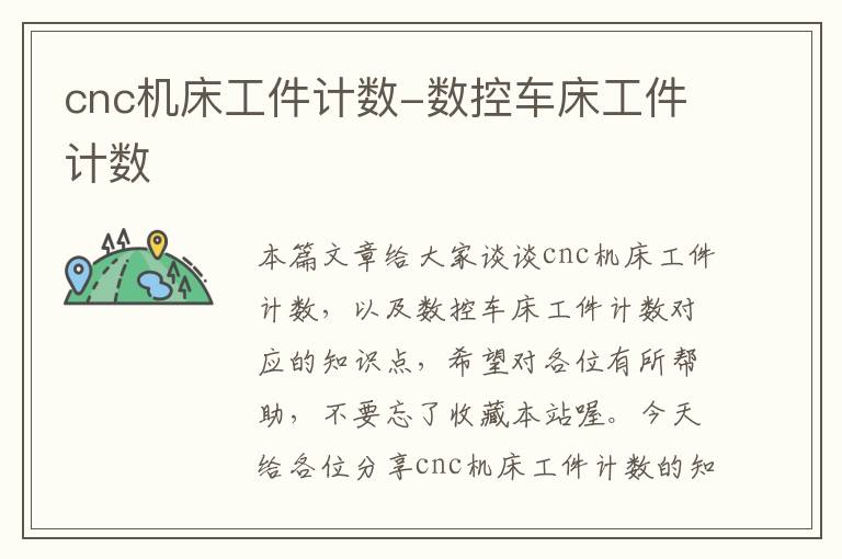 cnc机床工件计数-数控车床工件计数