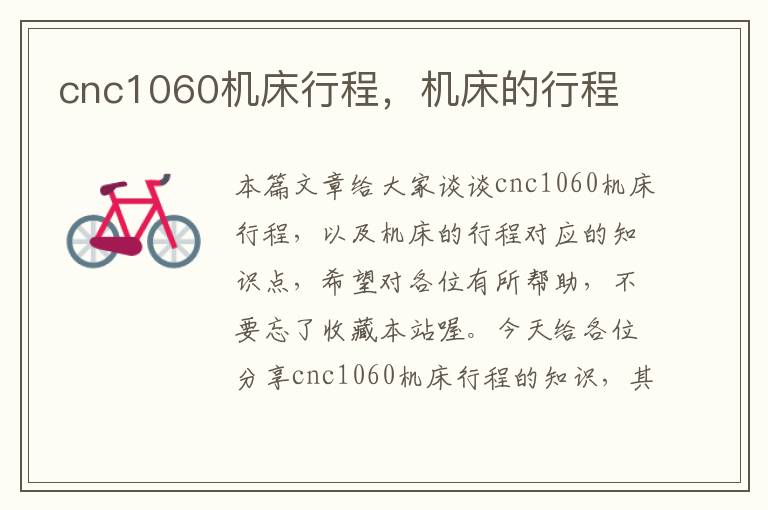 cnc1060机床行程,机床的行程