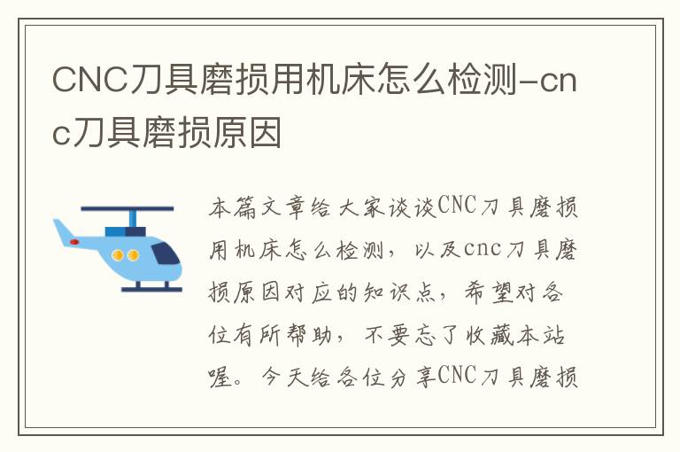 CNC刀具磨损用机床怎么检测-cnc刀具磨损原因