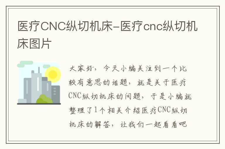 医疗CNC纵切机床-医疗cnc纵切机床图片