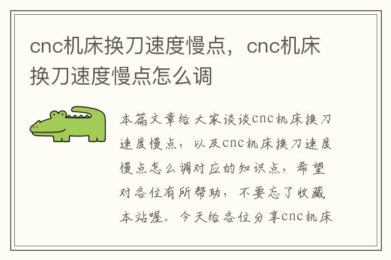 cnc机床换刀速度慢点,cnc机床换刀速度慢点怎么调