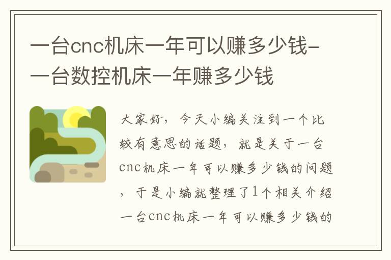 一台cnc机床一年可以赚多少钱-一台数控机床一年赚多少钱