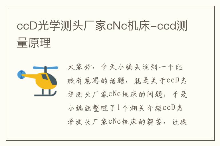 ccD光学测头厂家cNc机床-ccd测量原理