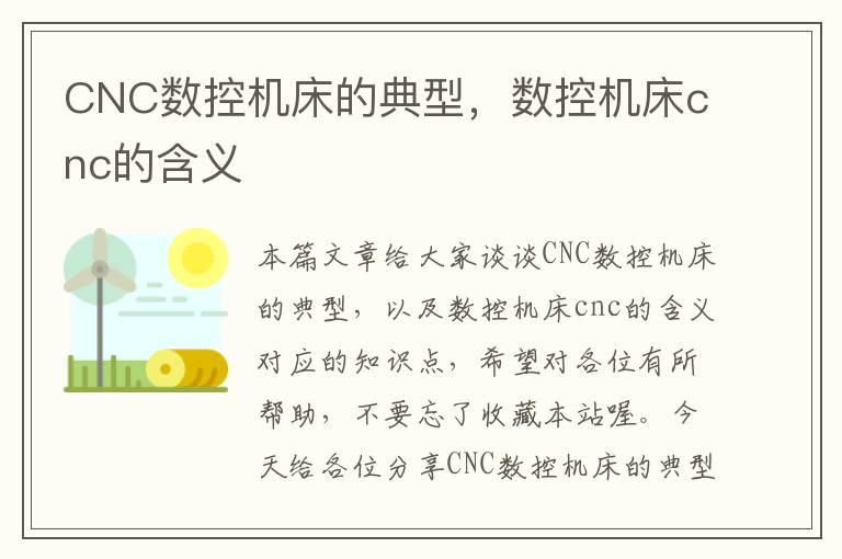 CNC数控机床的典型,数控机床cnc的含义