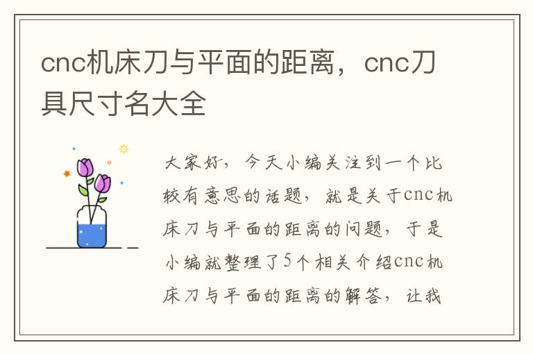 cnc机床刀与平面的距离,cnc刀具尺寸名大全