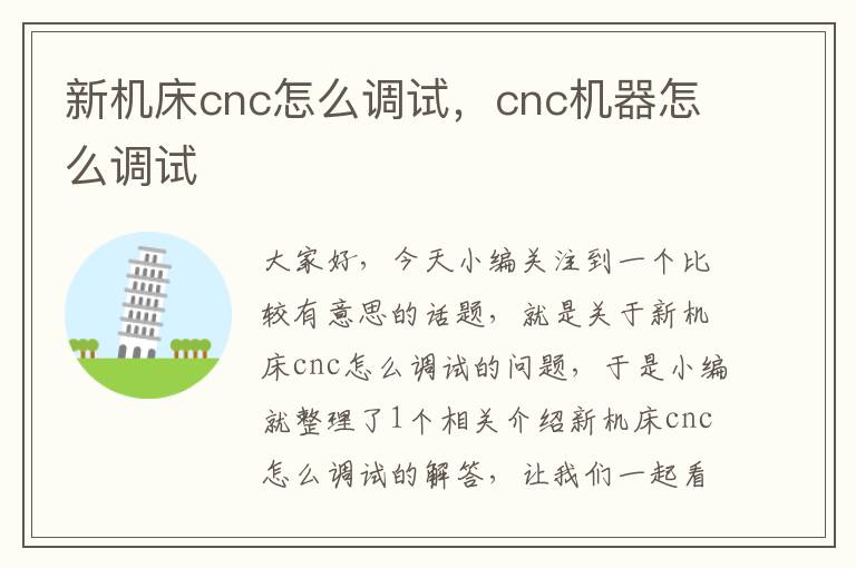 新机床cnc怎么调试,cnc机器怎么调试