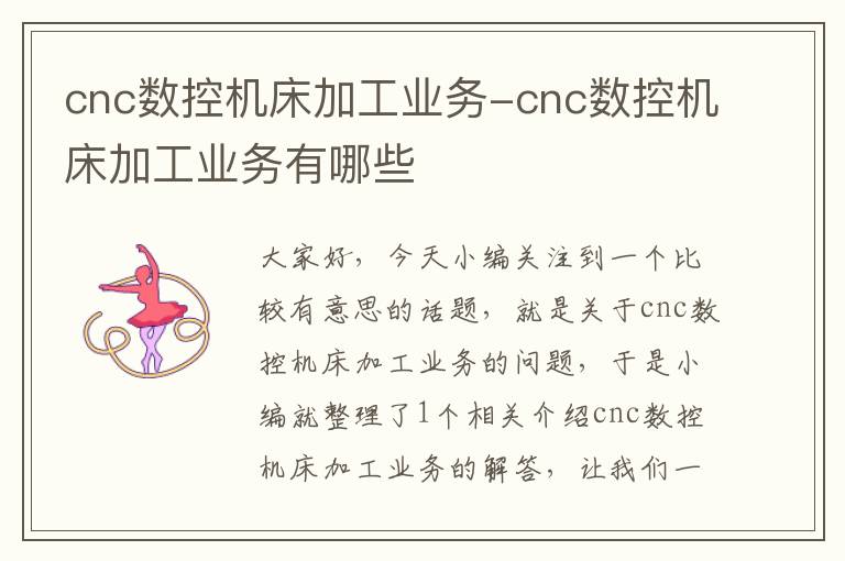 cnc数控机床加工业务-cnc数控机床加工业务有哪些