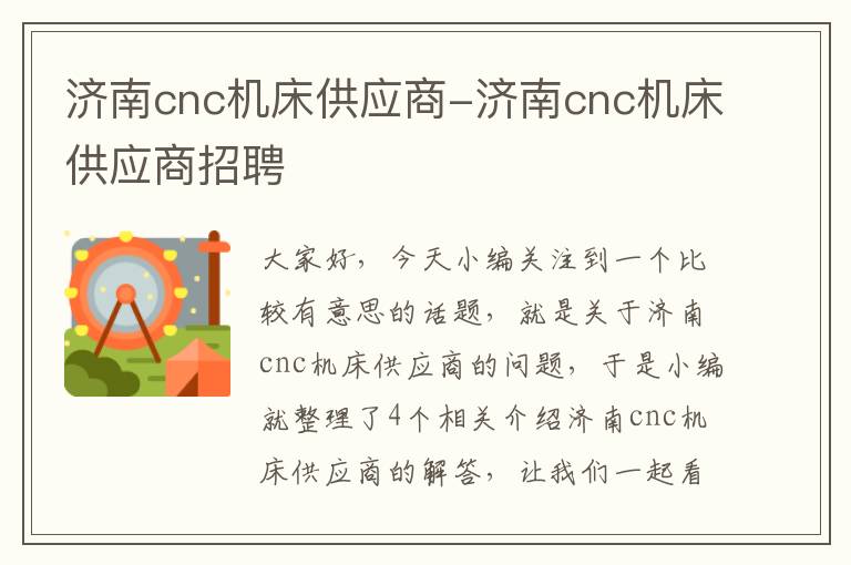 济南cnc机床供应商-济南cnc机床供应商招聘