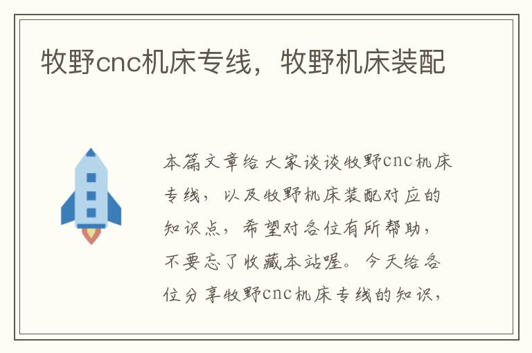 牧野cnc机床专线,牧野机床装配