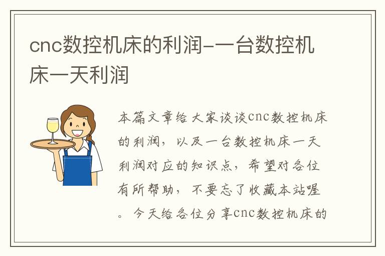 cnc数控机床的利润-一台数控机床一天利润