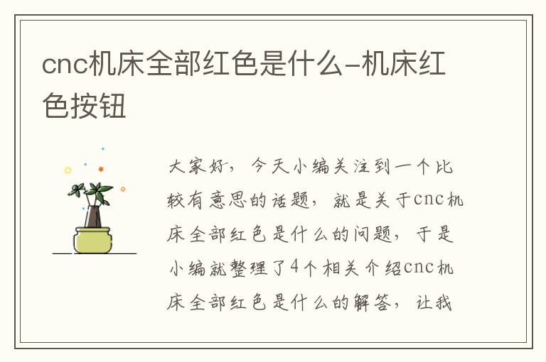 cnc机床全部红色是什么-机床红色按钮
