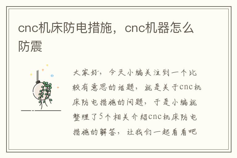 cnc机床防电措施,cnc机器怎么防震