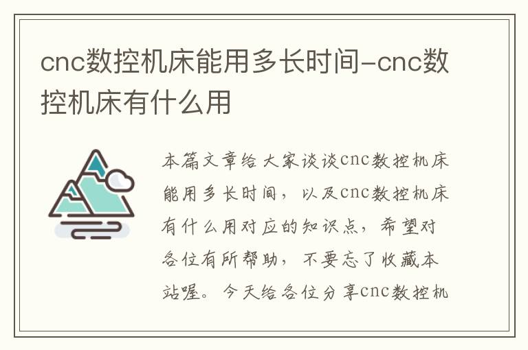 cnc数控机床能用多长时间-cnc数控机床有什么用