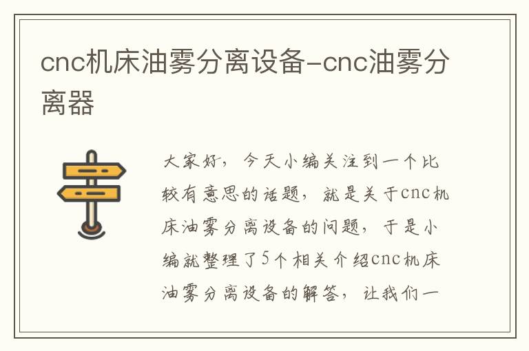 cnc机床油雾分离设备-cnc油雾分离器