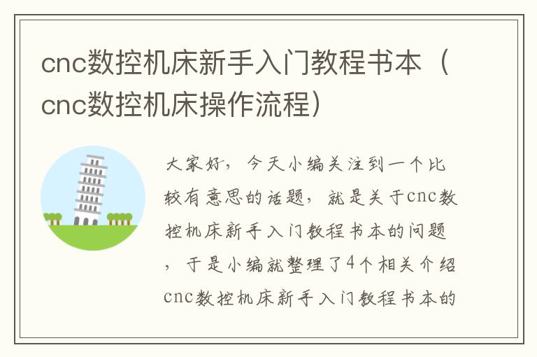 cnc数控机床新手入门教程书本(cnc数控机床操作流程)