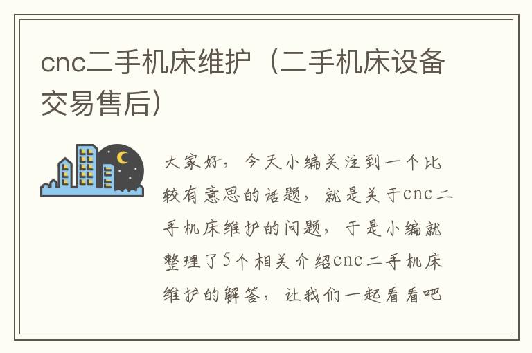 cnc二手机床维护(二手机床设备交易售后)