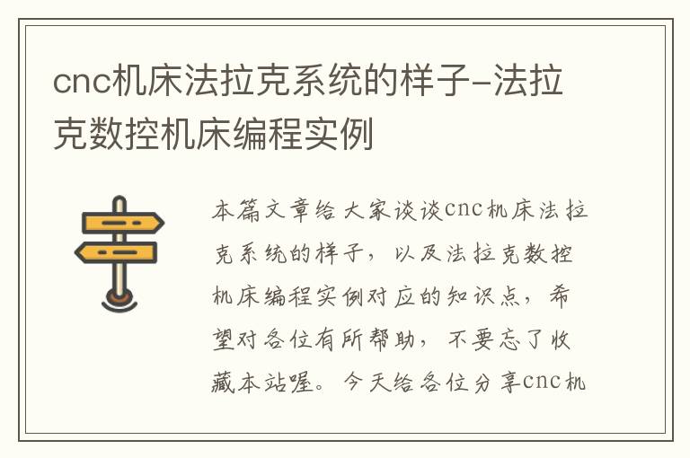cnc机床法拉克系统的样子-法拉克数控机床编程实例