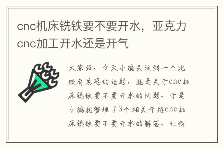 cnc机床铣铁要不要开水,亚克力cnc加工开水还是开气