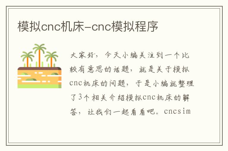 模拟cnc机床-cnc模拟程序