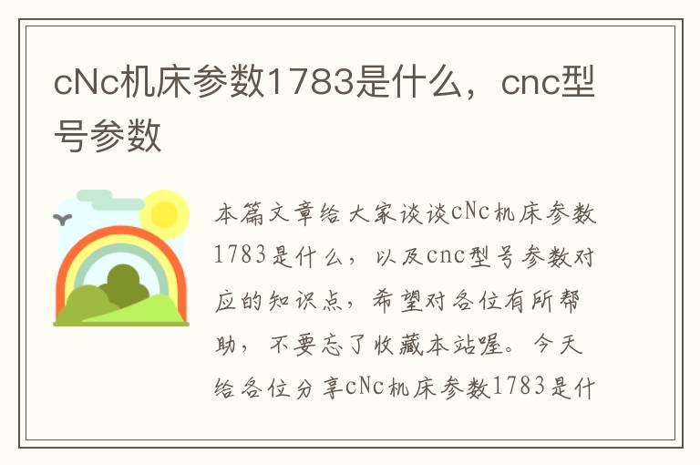 cNc机床参数1783是什么,cnc型号参数