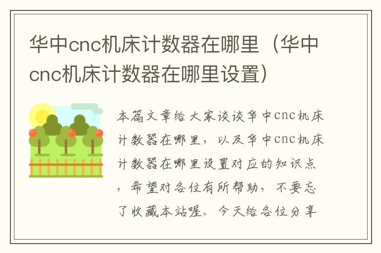 华中cnc机床计数器在哪里(华中cnc机床计数器在哪里设置)