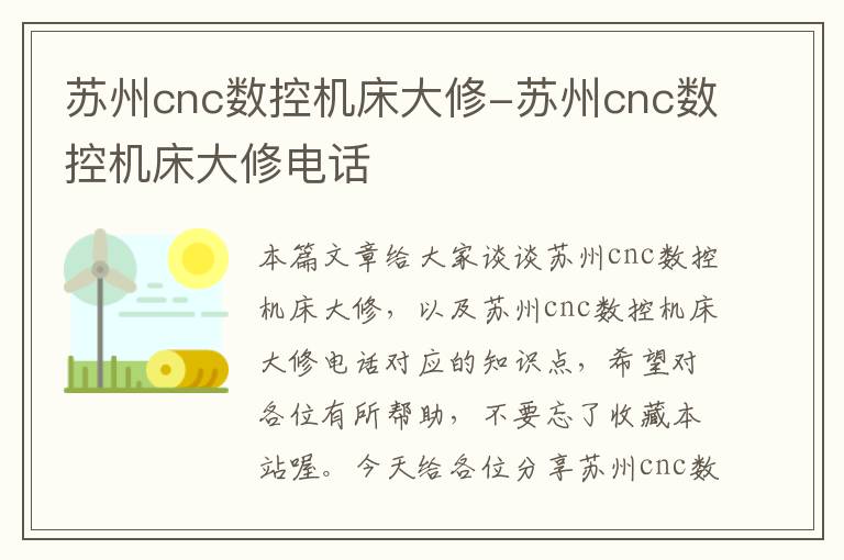 苏州cnc数控机床大修-苏州cnc数控机床大修电话